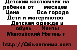 Детский костюмчик на ребенка от 2-6 месяцев › Цена ­ 230 - Все города Дети и материнство » Детская одежда и обувь   . Ханты-Мансийский,Нягань г.